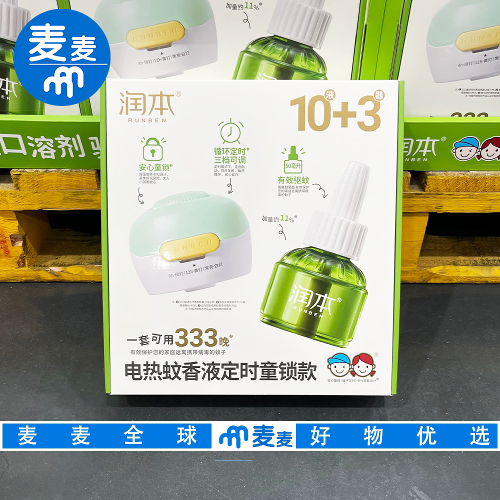 山姆代购润本电热蚊香液50mL*10+3个加热器温和无香家庭实用装