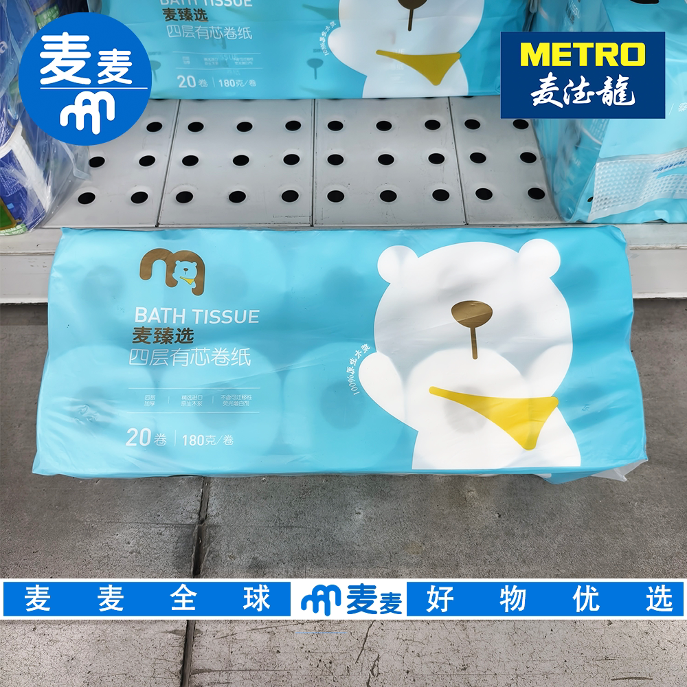 麦德龙代购麦臻选四层有芯压花卷纸180g*20卷 厚实耐用不含荧光剂