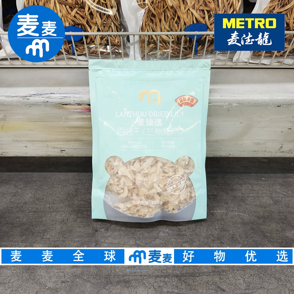 麦德龙代购 麦臻选百合干(兰州特产)150g煲汤煮粥家养食材好营养