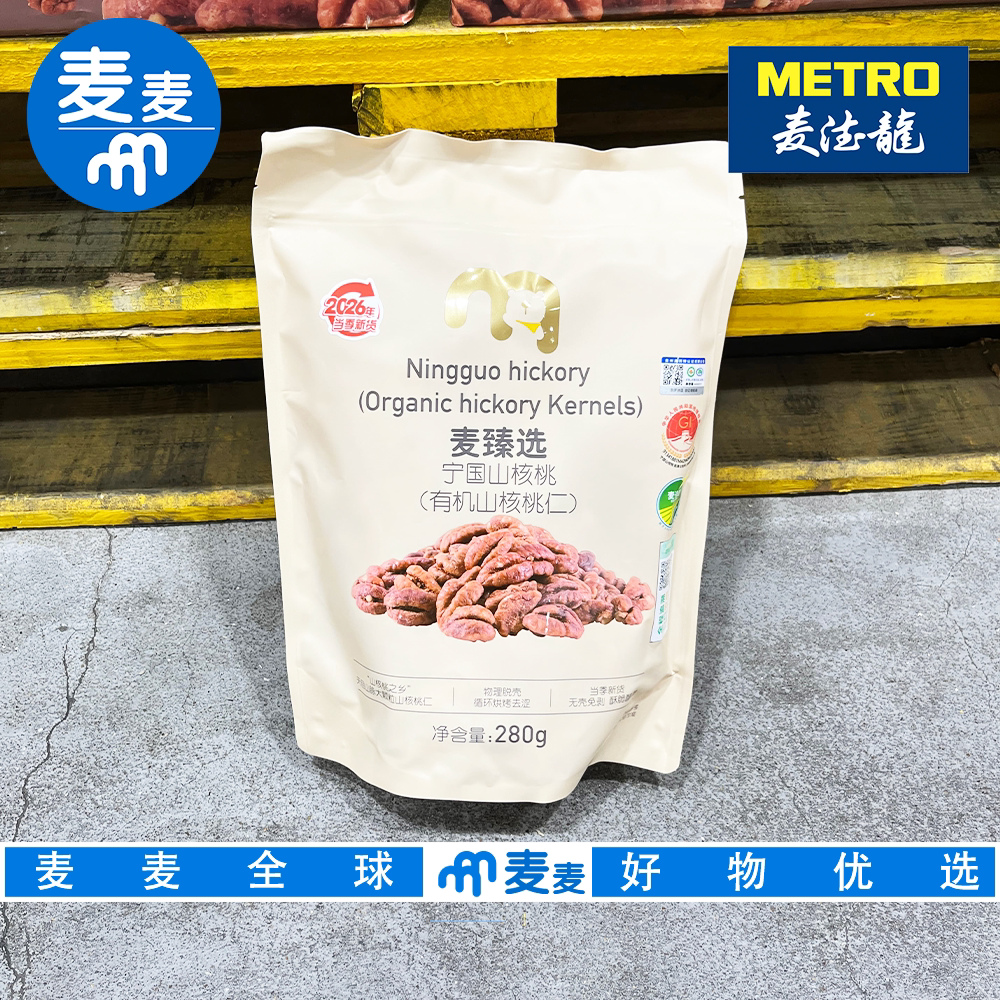 麦德龙代购麦臻选宁国山核桃有机山核桃仁烘烤坚果办公室休闲零食