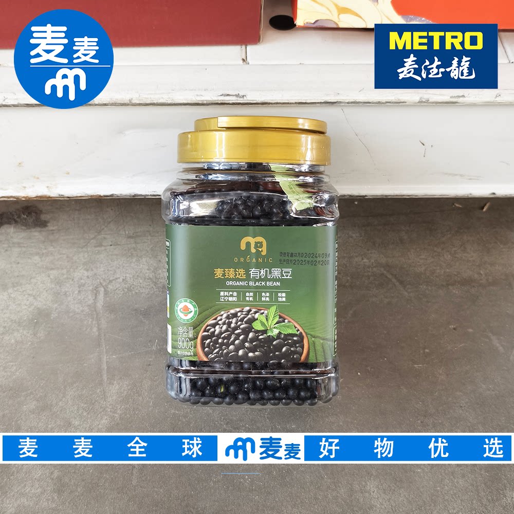 麦德龙代购 麦臻选有机黑豆900g五谷杂粮饱满香糯香浓