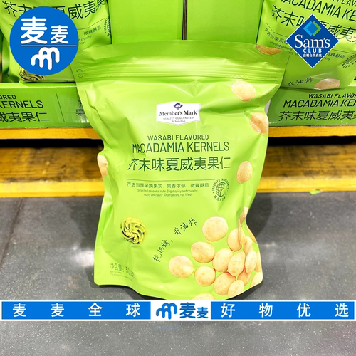 山姆会员代购 芥末味夏威夷果仁500g非油炸独立包装健康小零食
