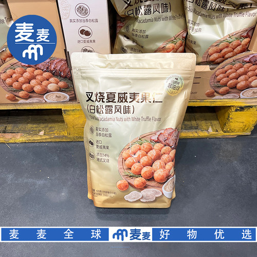 山姆代购叉烧夏威夷果仁(白松露风味)叉烧醇香坚果零食下午茶