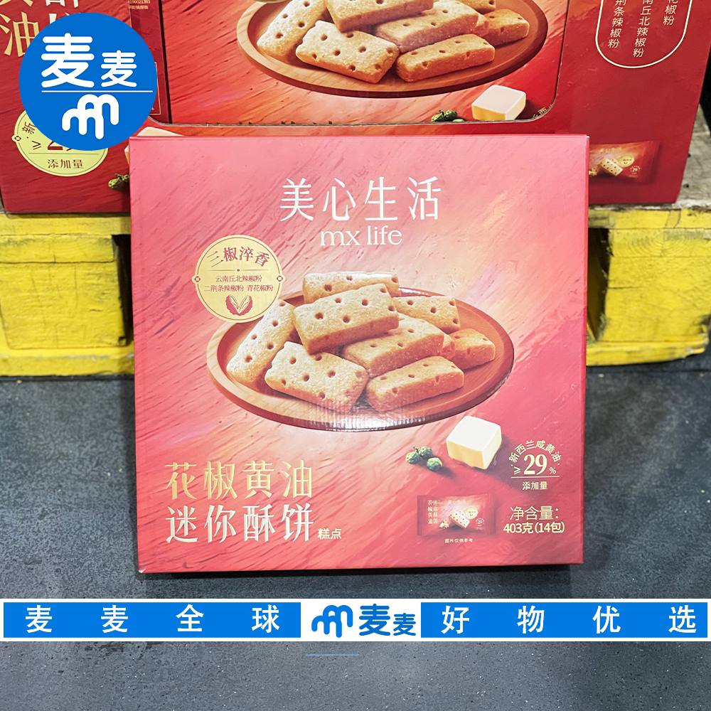 山姆会员超市代购美心生活花椒黄油迷你酥饼咸香酥脆饼干糕点零食