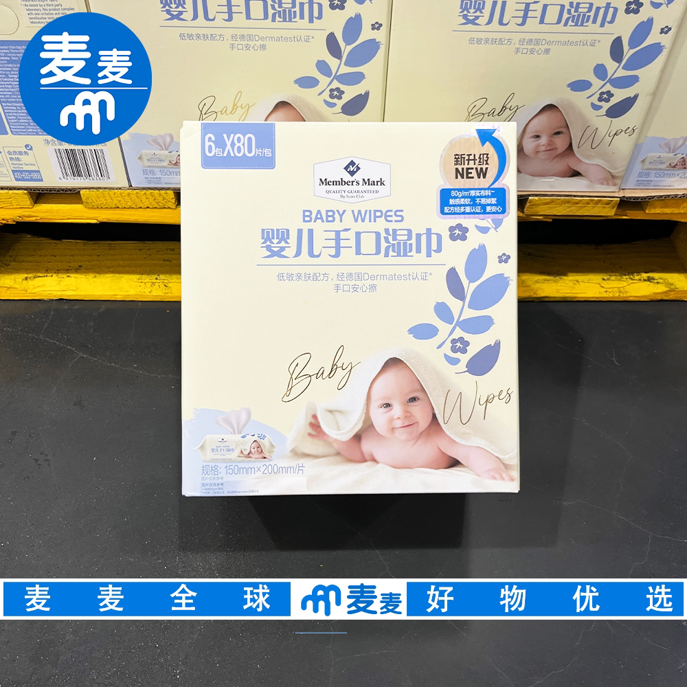 山姆代购MM婴儿手口湿巾低敏亲肤配方不掉絮手口同用擦手巾日用品