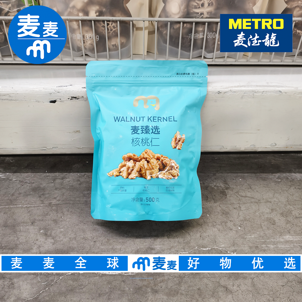 麦德龙代购 麦臻选核桃仁500g 臻选新疆优质核桃个大饱满果仁完整