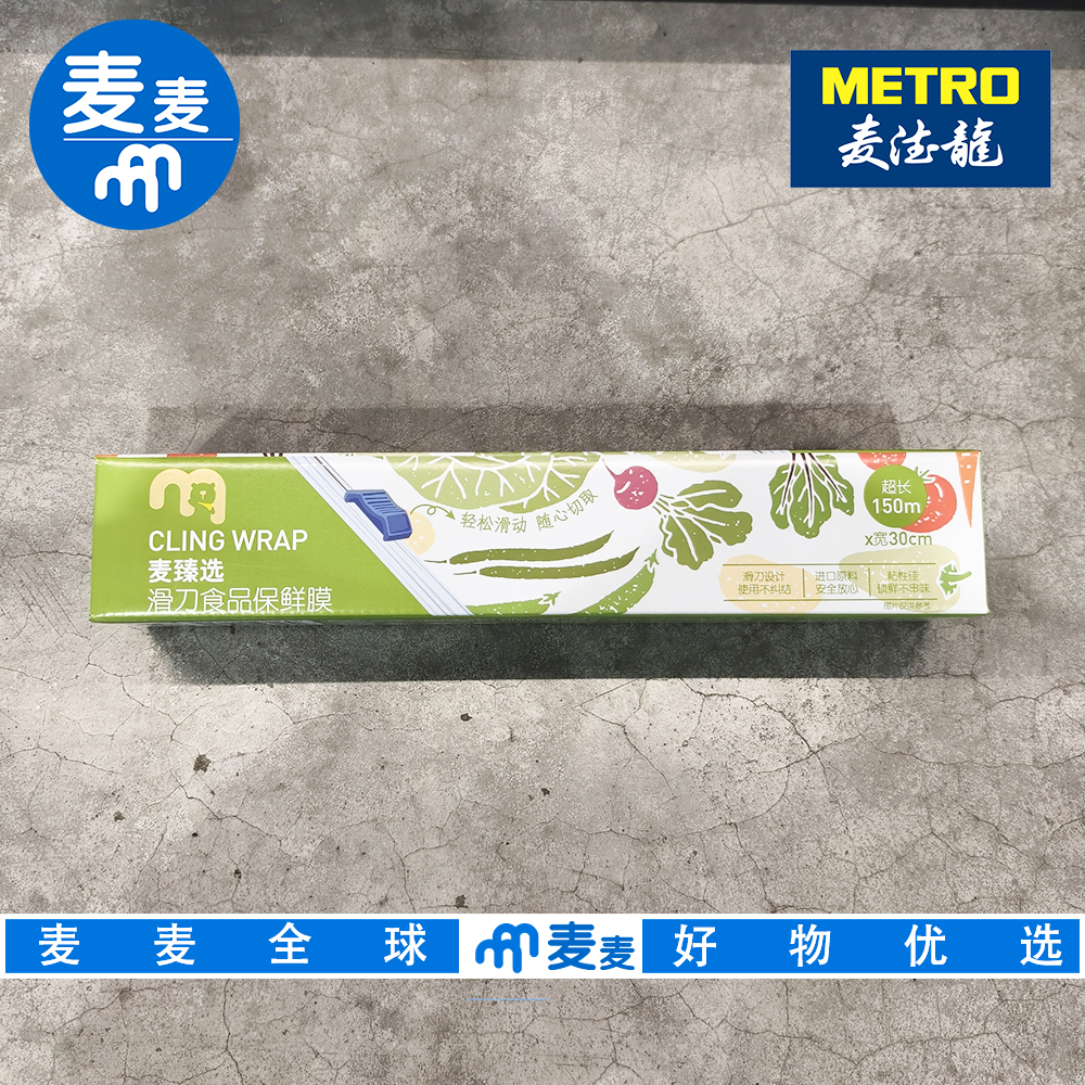麦德龙代购滑刀保鲜膜150m*30cm 滑刀设计 方便食用锁鲜不串味
