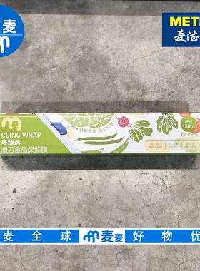 麦德龙代购滑刀保鲜膜150m*30cm 滑刀设计 方便食用锁鲜不串味