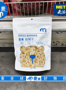 麦德龙代购 宜客香蕉干400g水果干片蕉香浓郁香甜薄脆下午茶点心