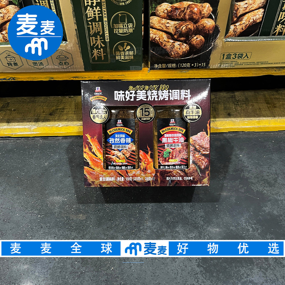 山姆代购味好美烧烤料套装孜然香辣黑椒牛油精心配比家庭烧烤