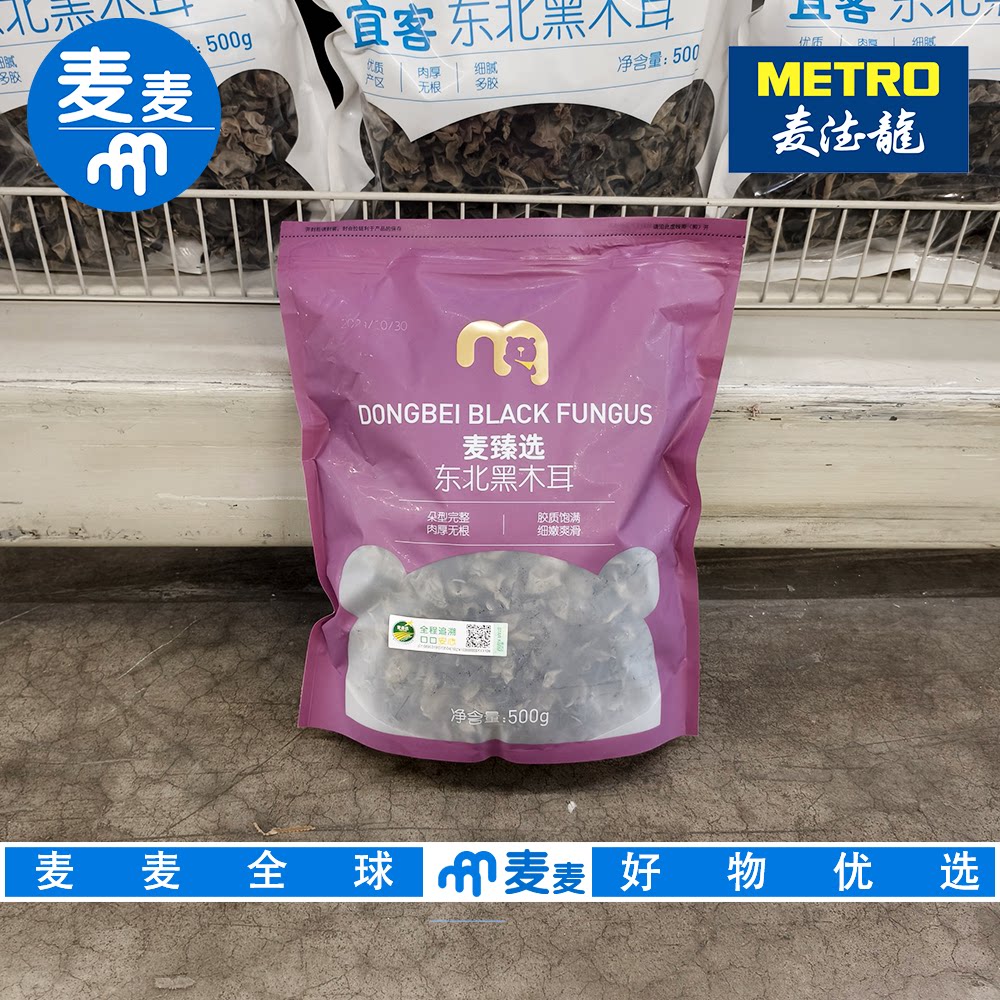 麦德龙代购 麦臻选东北黑木耳500g黑木耳营养美味干货