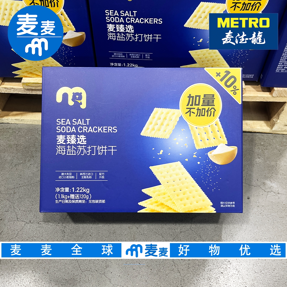 麦德龙代购麦臻选海盐苏打饼干咸香酥脆下午茶饱腹小饼干休闲零食