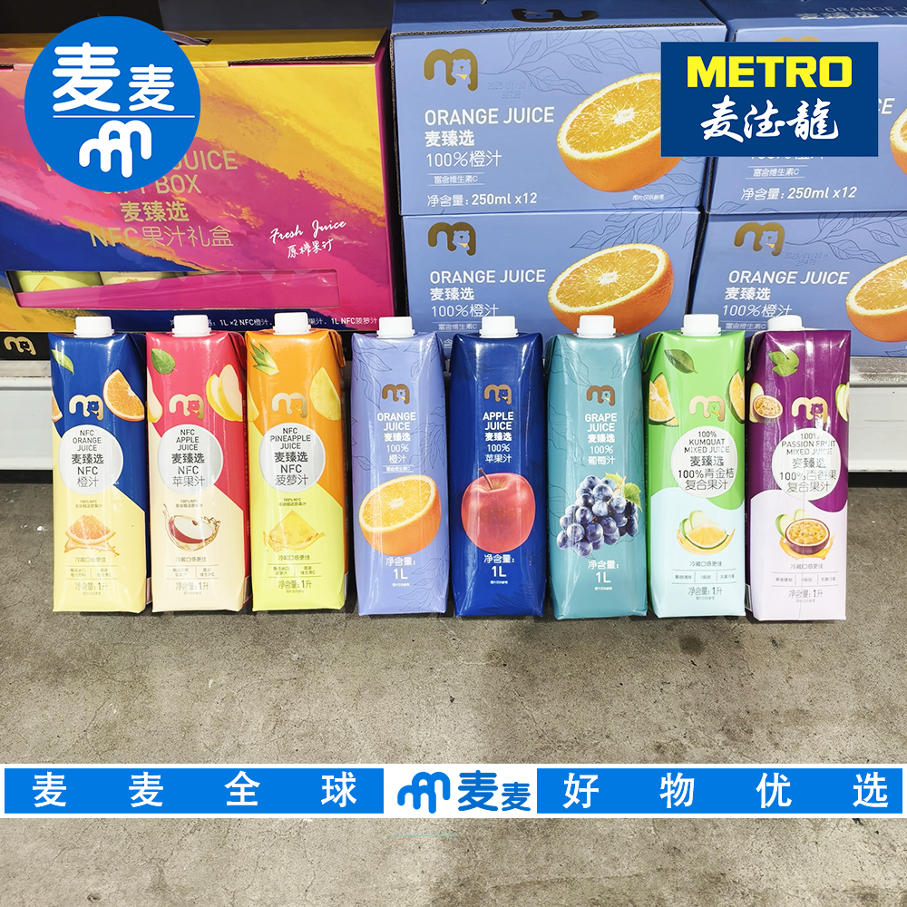 麦德龙代购麦臻选100%果汁1L 多种口味任意挑选聚会就餐果汁饮料,咖啡/麦片/冲饮,果味/风味/果汁饮料,淘宝优惠券,粉丝福利购,淘宝优惠卷