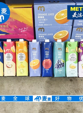 麦德龙代购麦臻选100%果汁1L 多种口味任意挑选聚会就餐果汁饮料