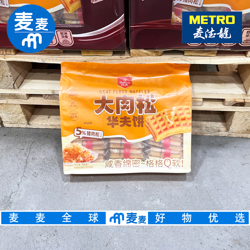 麦德龙会员超市零食代购丹夫大肉松华夫饼进口原料松软早餐面包