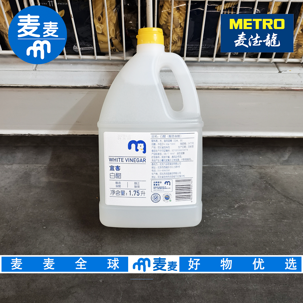 麦德龙代购宜客白醋1.75L 酿造食醋 醇正酸爽家用调味品