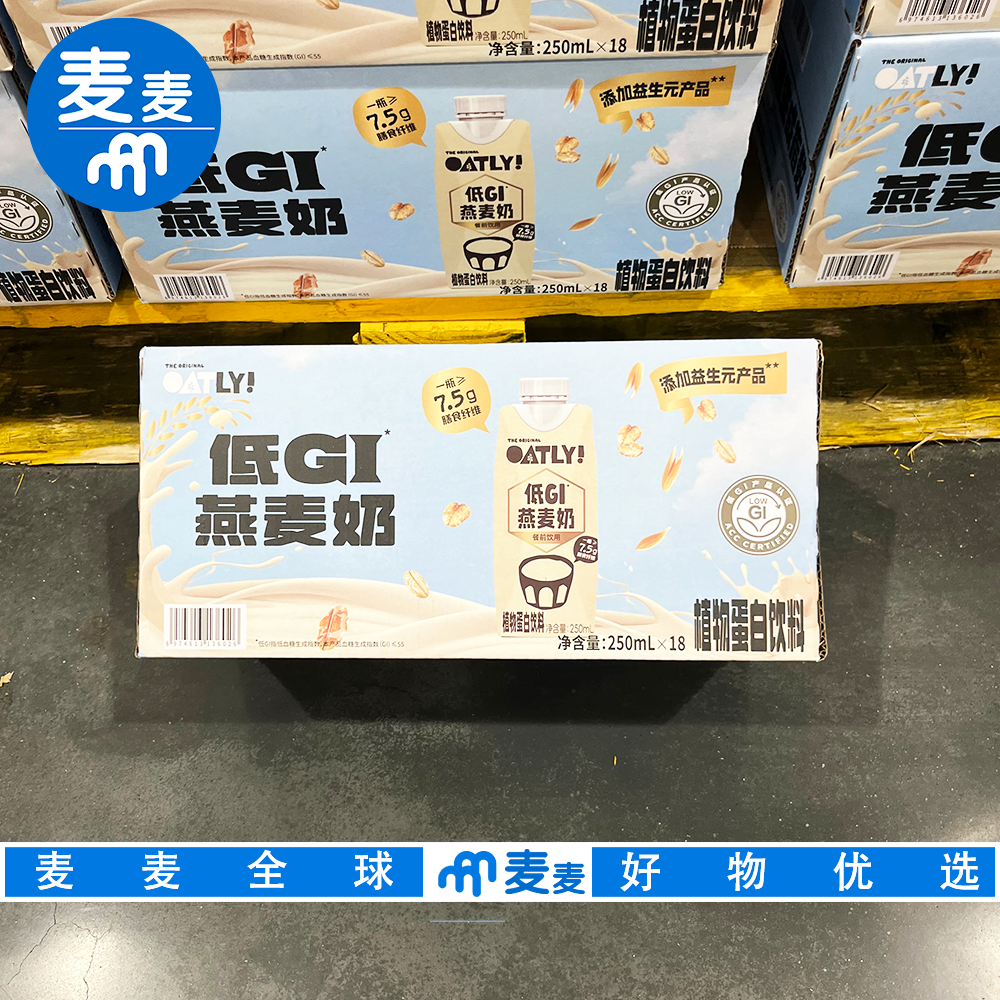 山姆代购Oatly低GI燕麦奶250ml富含膳食纤维0反式脂肪0胆固醇饮料