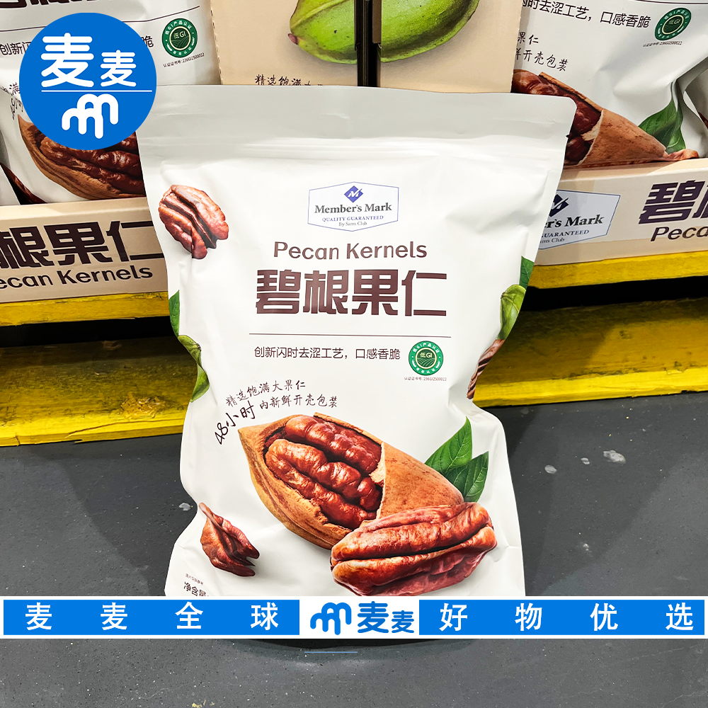山姆会员代购MM碧根果仁南非进口原料饱满大果仁低GI去壳坚果零食