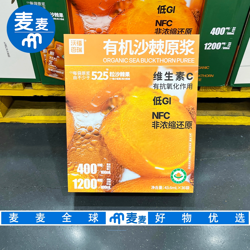 山姆代购沃福百瑞NFC有机沙棘原浆低GI补充维生素C营养果汁饮料