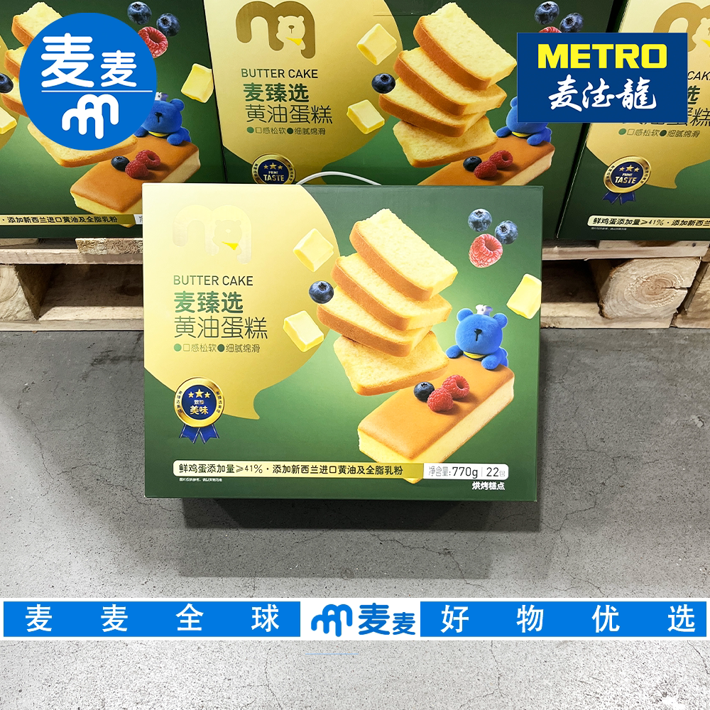 麦德龙代购麦臻选黄油蛋糕早餐面包代餐办公室下午茶休闲解馋零食