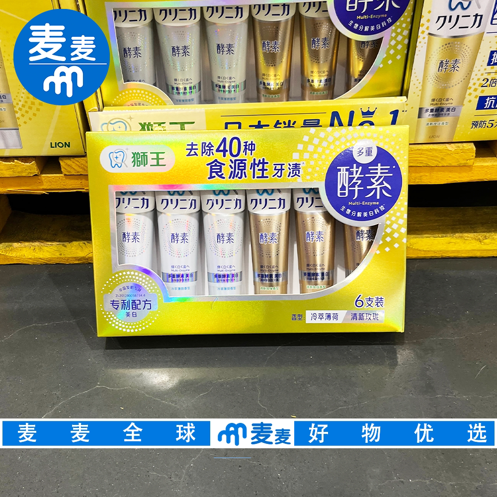 山姆代购狮王齿力佳多重酵素牙膏美白去除食源性牙渍牙黄含氟牙膏