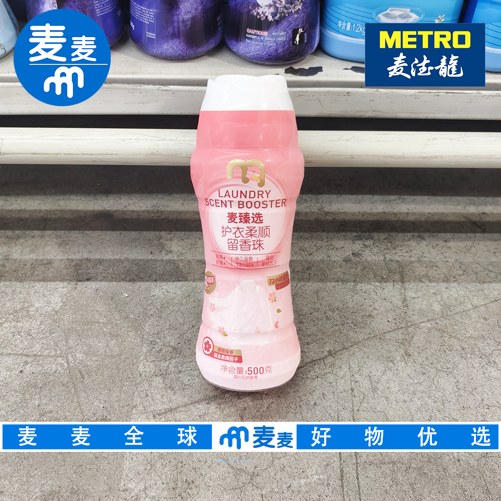 麦德龙代购 麦臻选护衣柔顺留香珠 500g衣物柔软蓬松持久香氛除螨