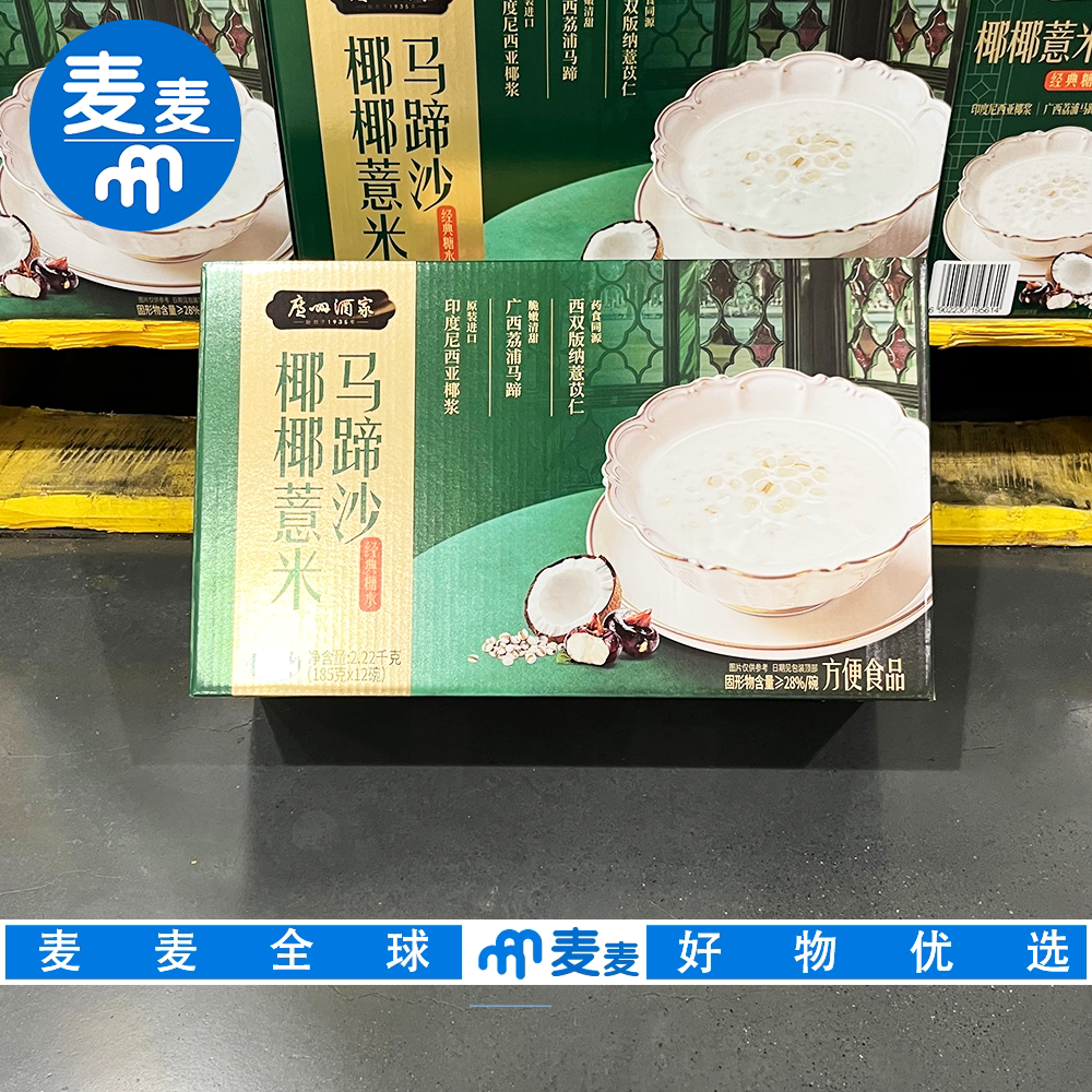 山姆代购广州酒家椰椰薏米马蹄沙进口椰浆经典广式糖水即食下午茶