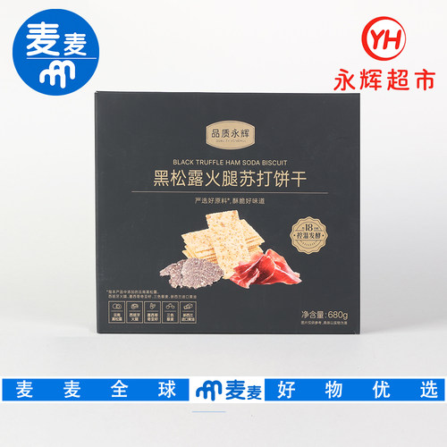 永辉代购永辉优选黑松露火腿苏打饼干680g西班牙火腿墨解馋饼干