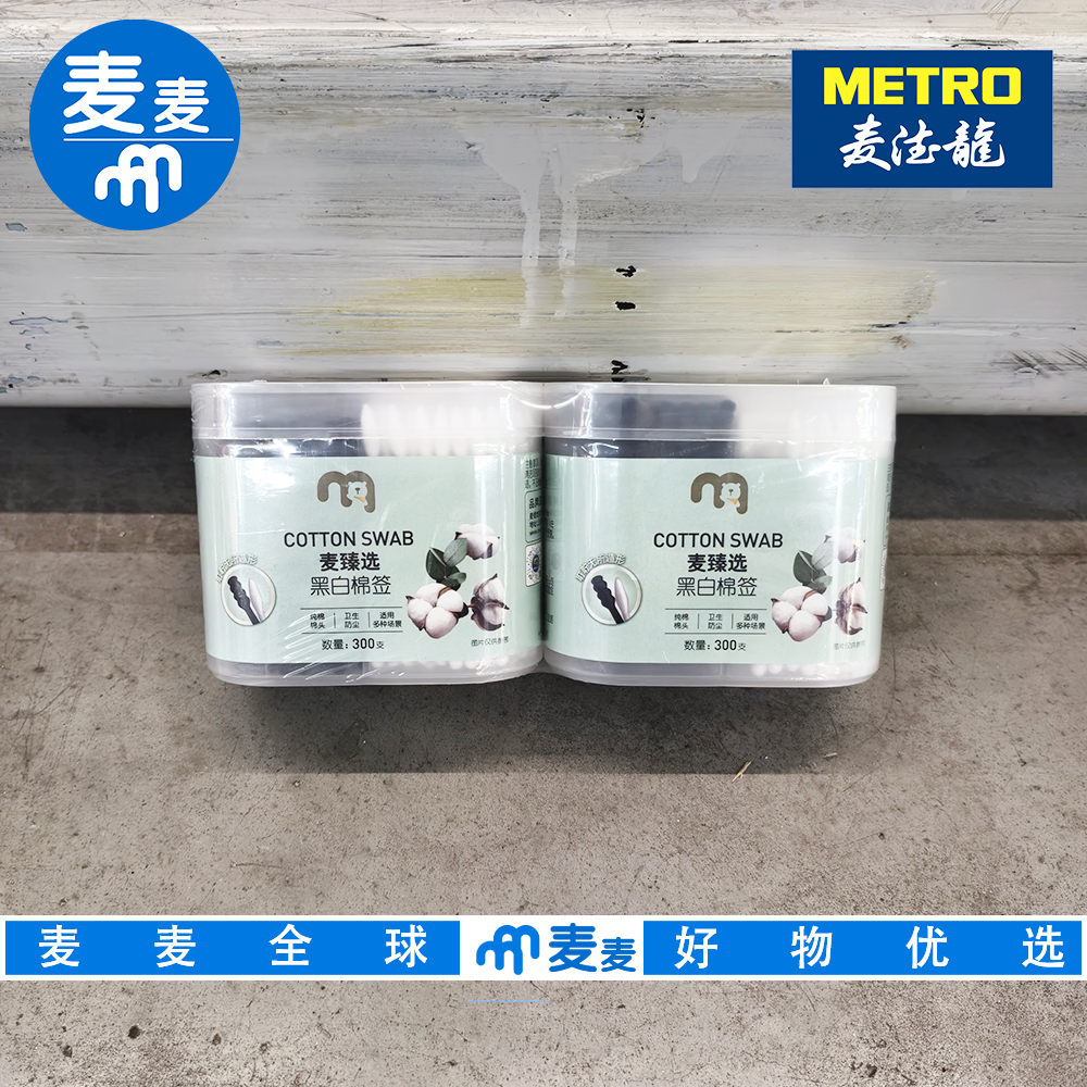 麦德龙代购麦臻选黑白棉签300支*2 纯棉棉头独立罐装防尘防潮