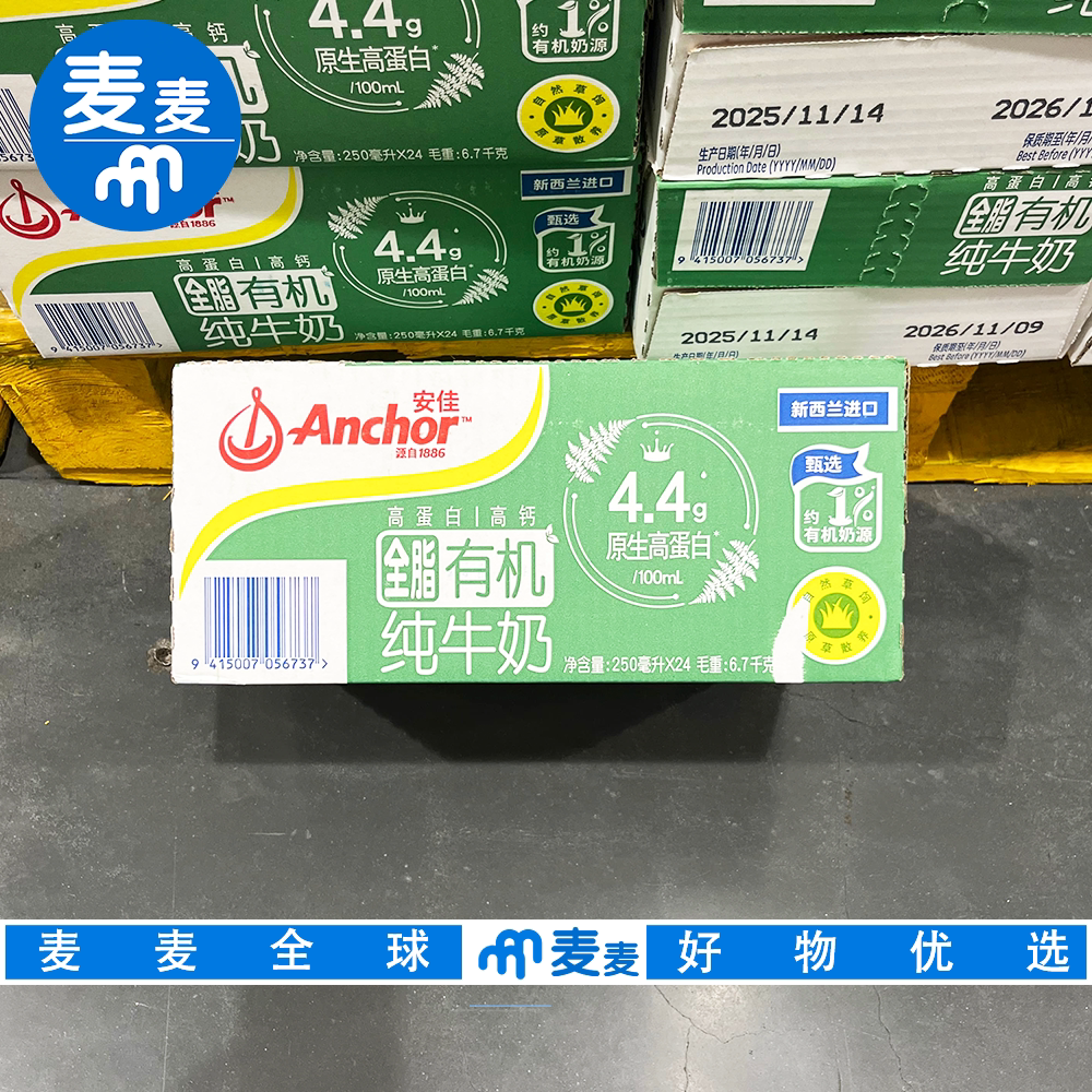 山姆代购安佳新西兰进口有机全脂纯牛奶高钙高蛋白营养早餐户外