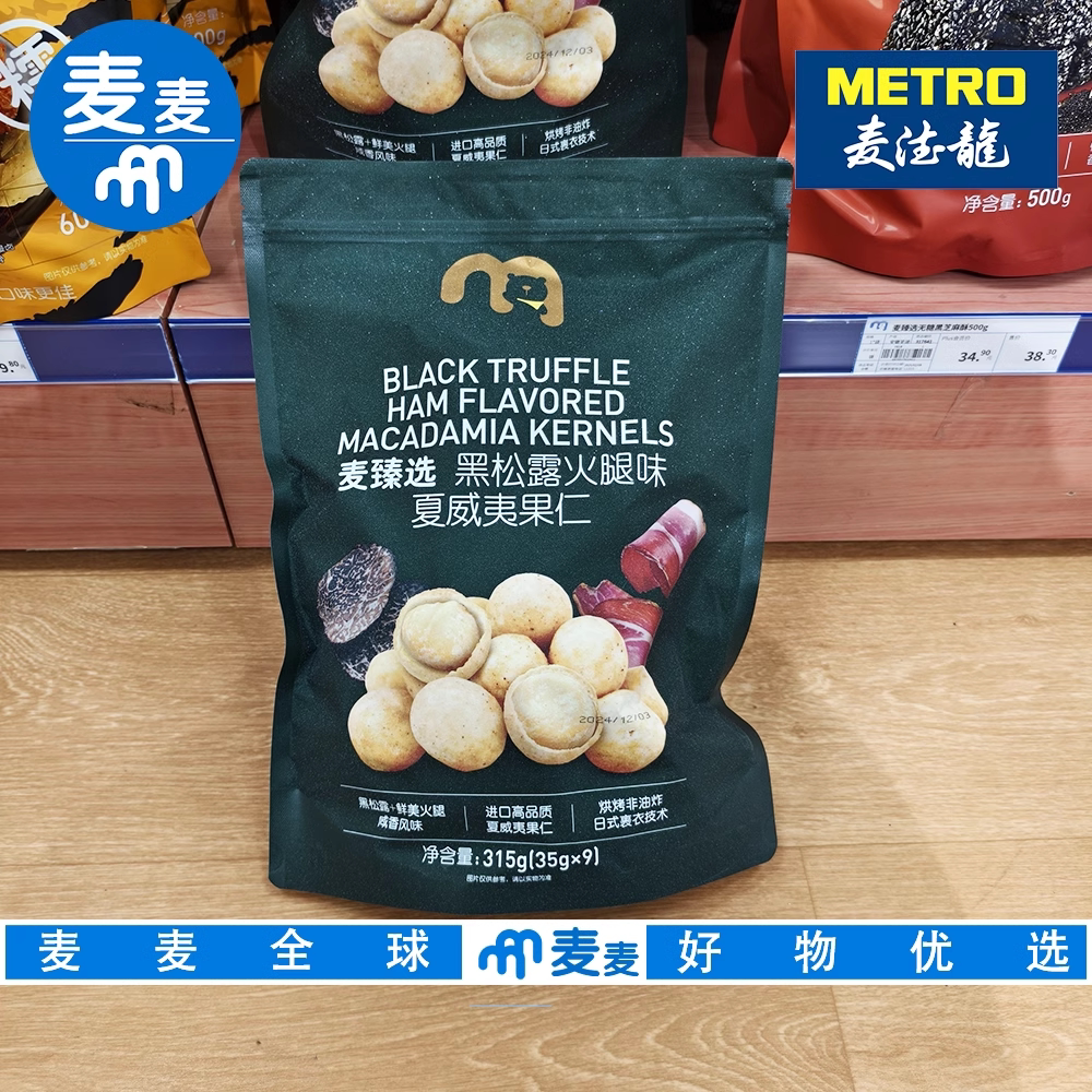 麦德龙代购麦臻选 黑松露火腿味夏威夷果仁315g独立包装休闲零食