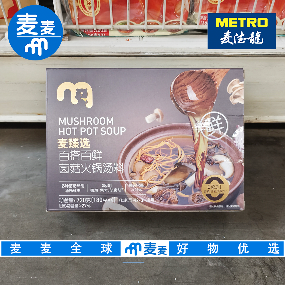 麦德龙代购 麦臻选百搭百鲜菌菇火锅汤料720g( 180g*4)菌香浓郁