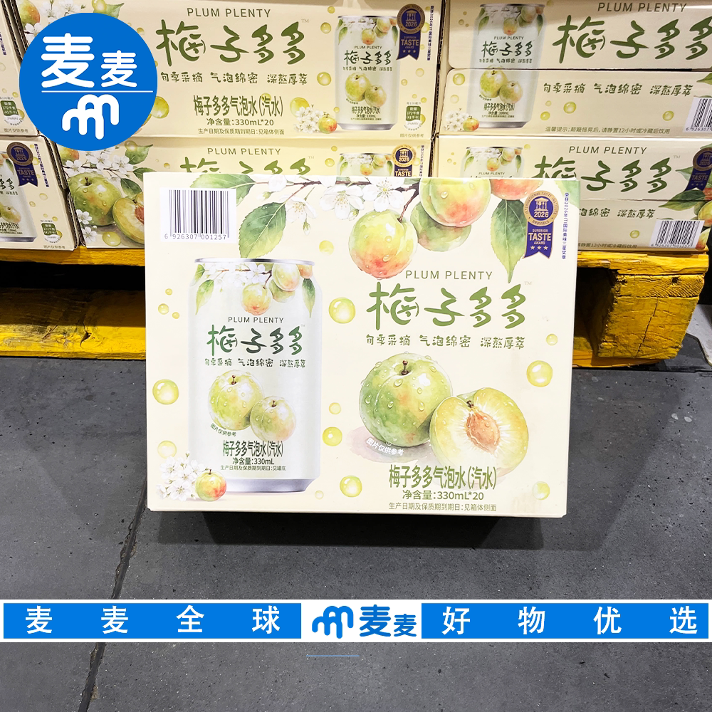 山姆代购梅子多多气泡水果味浓郁清爽解腻火锅解辣碳酸汽水饮料