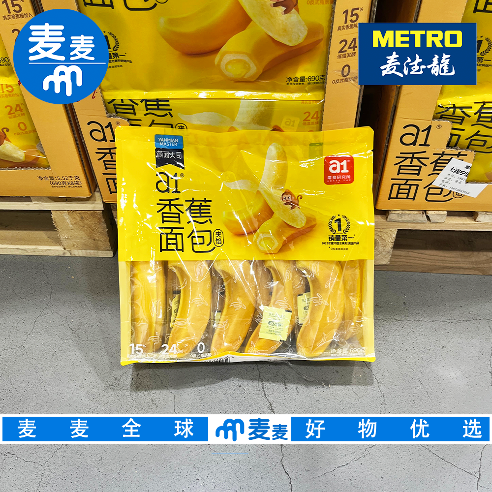 麦德龙代购a1香蕉面包醇香松软0反式脂肪酸水果造型早餐下午茶点