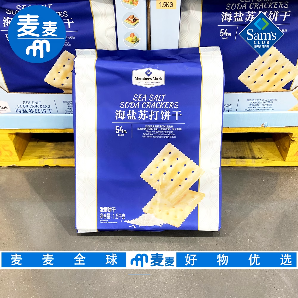山姆代购海盐苏打饼干1.5kg 自然香脆进口黄油配料简单美味健康