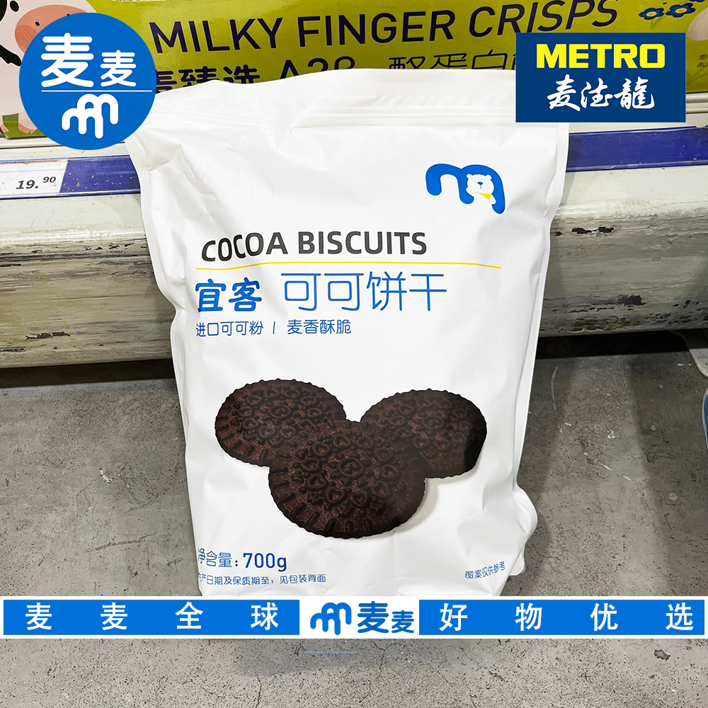麦德龙代购宜客可可饼干一口酥脆香醇不腻独立包装休闲解馋零食