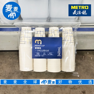 麦德龙代购麦臻选一次性加厚纸杯340ml*100只杯身挺阔不易渗漏
