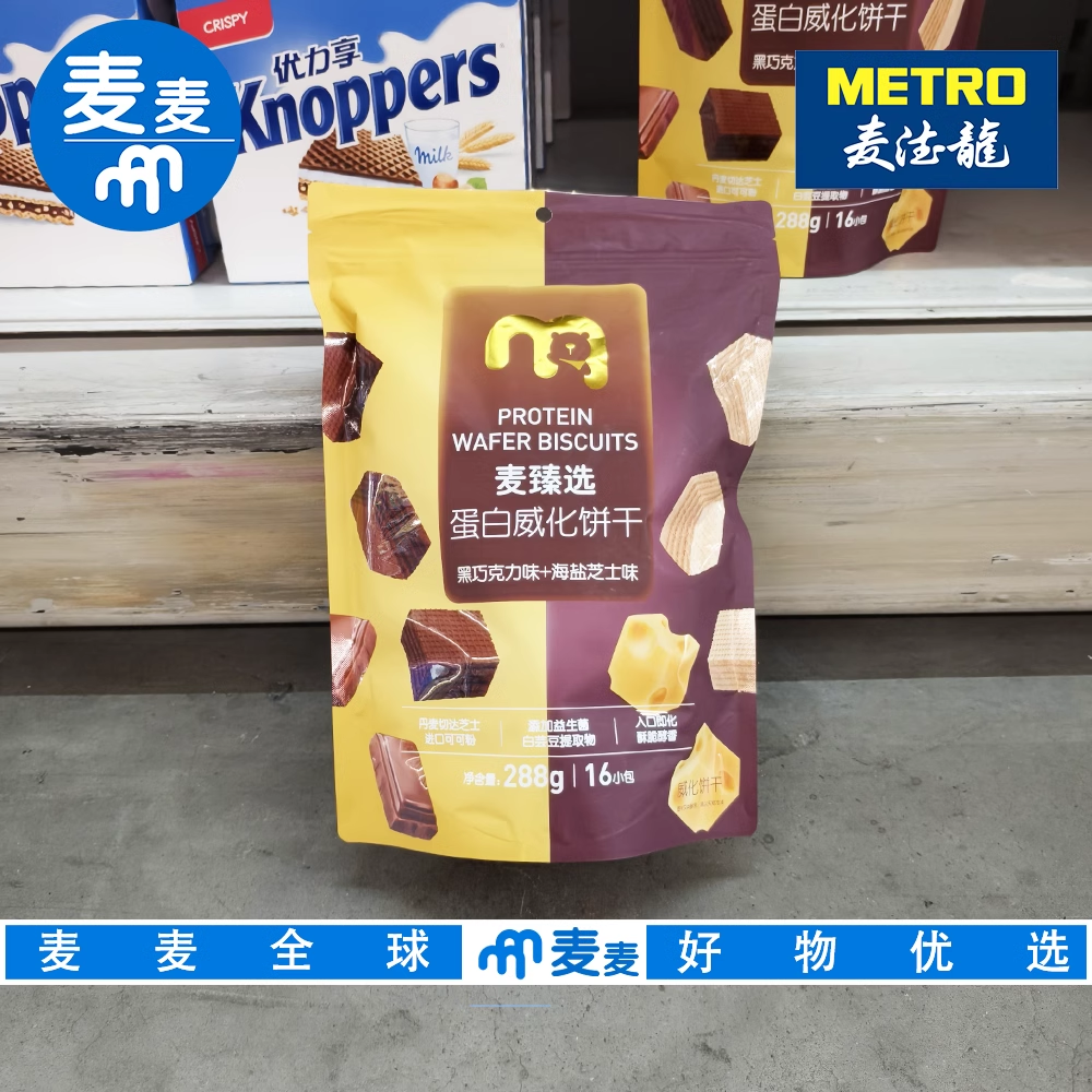 麦德龙代购麦臻选蛋白威化饼干288g(黑巧克力味+海燕芝士味)