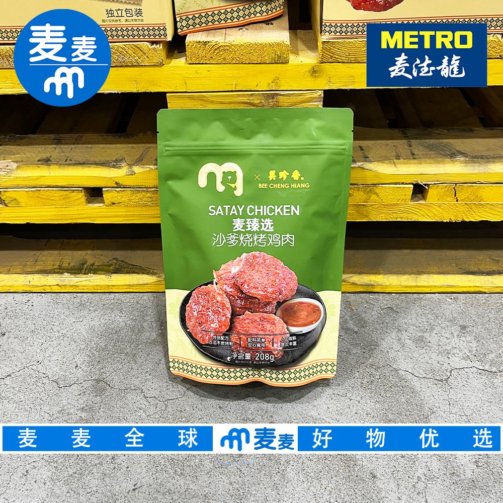 麦德龙超市代购美珍香麦臻选沙爹烧烤鸡肉南洋风味碳烤鸡肉干零食