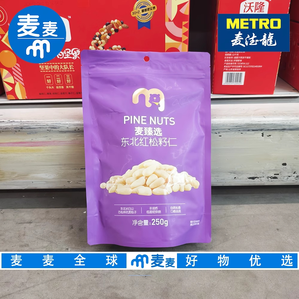 麦德龙代购麦臻选东北红松籽仁250g松子仁零食坚果仁炒货