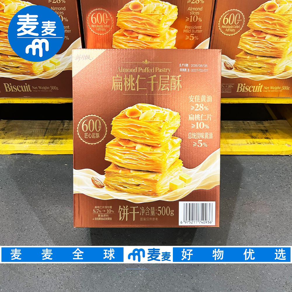 山姆会员代购扁桃仁千层酥太妃糖风味酥脆可口坚果仁饼干休闲零食