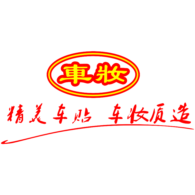 车贴定制订做汽车广告抖音2018二维码内涵段子定做车友会LOGO订制