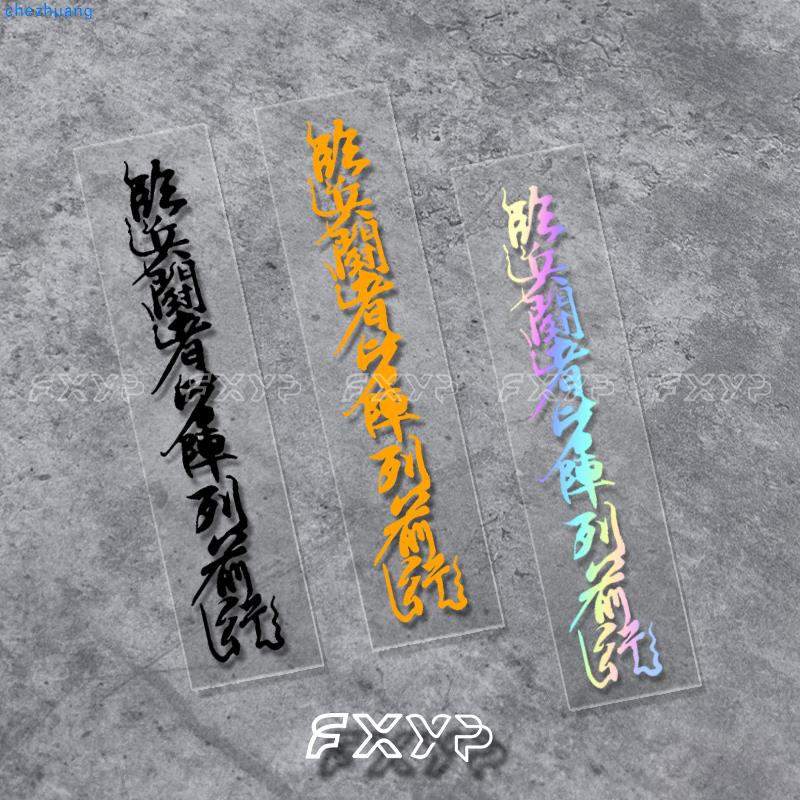 FXYP临兵斗者皆阵列九字真图片