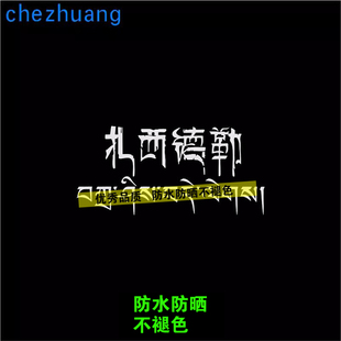 扎西德勒藏文车贴吉祥如意走进西藏贴越野户外suv自驾川藏线贴纸