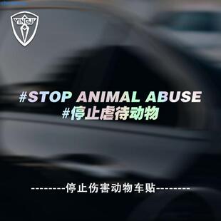 抵制停止反对伤害动物车贴爱护呼吁保护动物反光车贴车身尾部贴纸