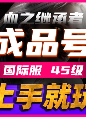 VAMPIR吸血鬼血之继承者国际服45级成品账号邮箱可换绑未绑定手机
