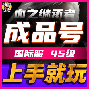 VAMPIR吸血鬼血之继承者国际服45级成品账号邮箱可换绑未绑定手机