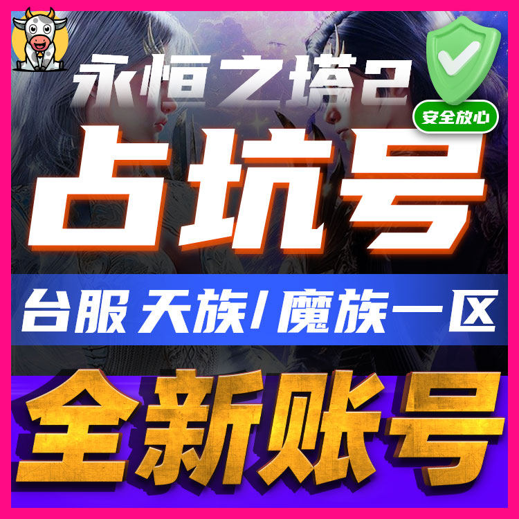 永恒之塔2台服全新账号占坑号天族魔族1区伊斯拉希埃爾可换绑AION