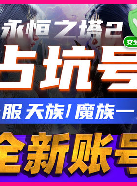 永恒之塔2台服全新账号占坑号天族魔族1区伊斯拉希埃爾可换绑AION
