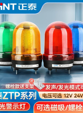 正泰防水防尘声光报警器LED信号灯蜂鸣警示旋转闪烁信号灯220V24V